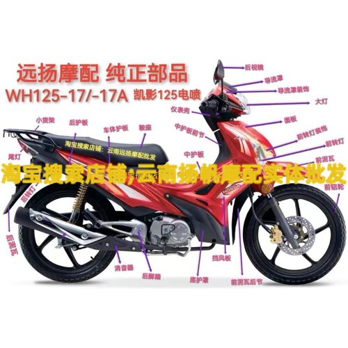 适用本田弯梁摩托车配件WH125-17/17A凯影全车塑料外壳挡风板面板