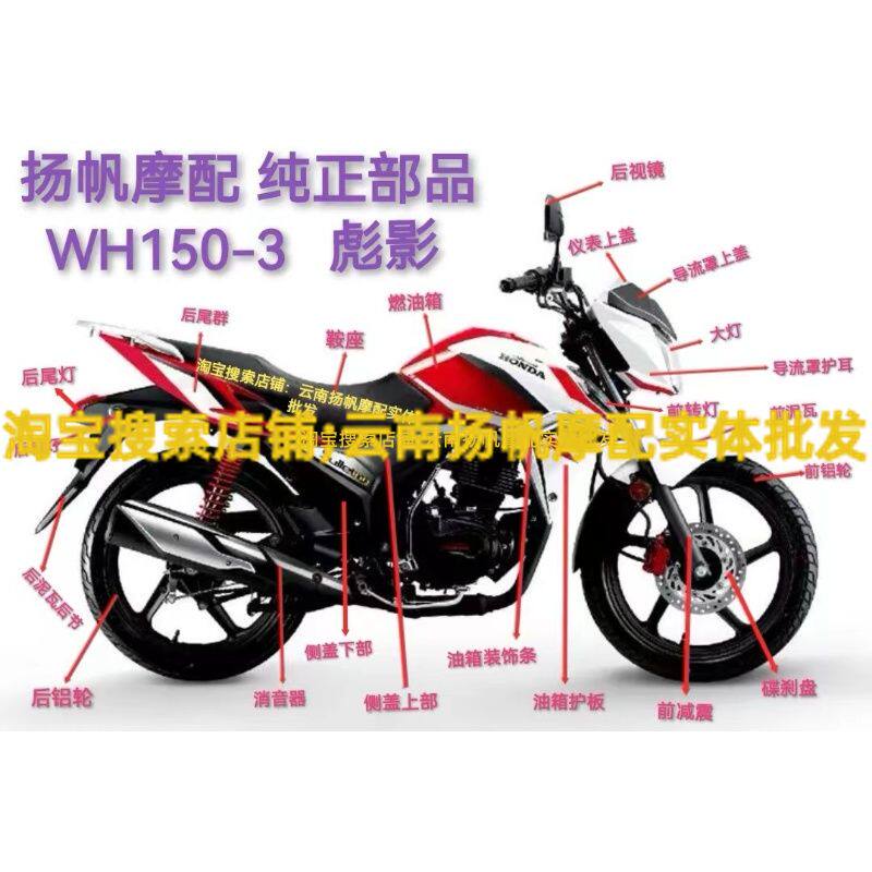 适用摩托车五羊本田彪影WH150-3头罩导流罩大灯油箱 护罩外壳配件