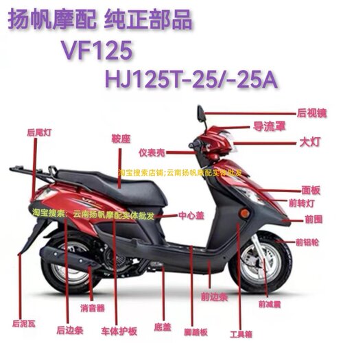 适用原厂豪爵VF125/HJ125T-25-25A前围面板头罩侧盖内箱全车外壳