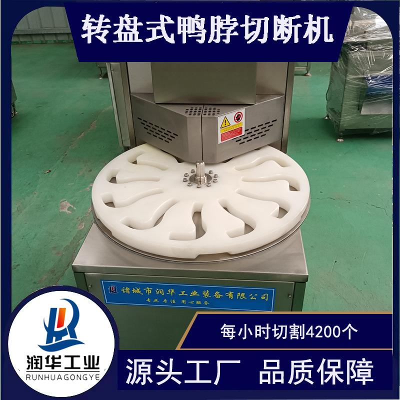 盘式生熟鸭脖切断机风干熏烤鸡脖子切块机周黑鸭分段机