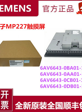 西门子触摸屏6AV6 643-0BA01/0CB01/0AA01/0CD01/0DD01-1AX0/1AX1