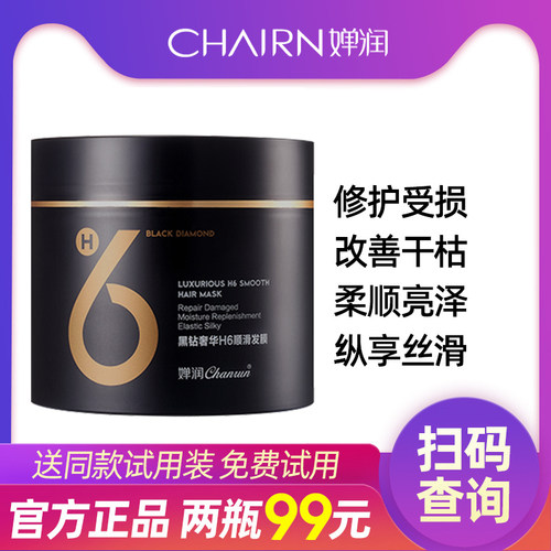 婵润黑钻奢华h6顺滑发膜