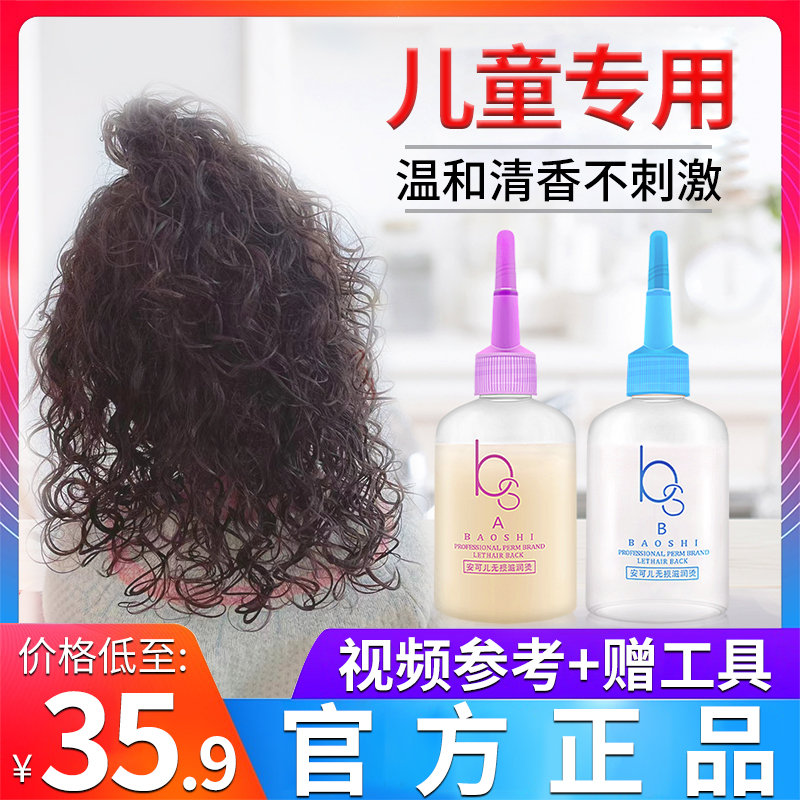 儿童烫发水无刺激专用