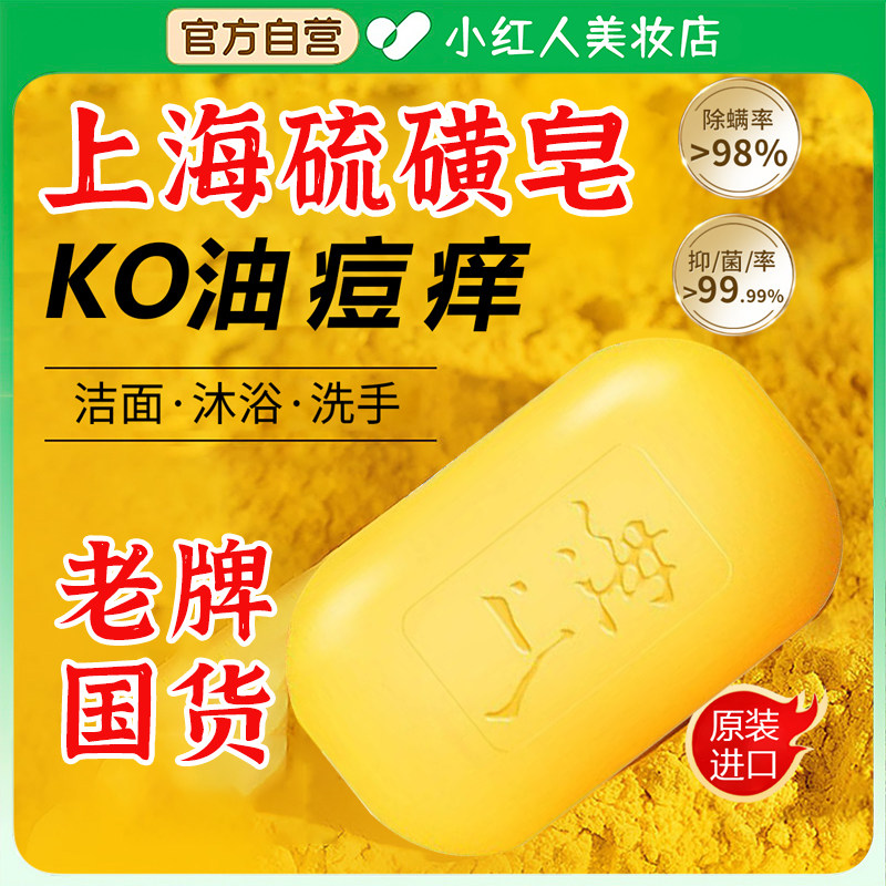 老牌国货上海硫磺药皂杀菌止痒洗澡流黄皂除螨沐浴露皮肤瘙痒背痘