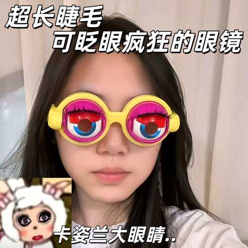 超长睫毛疯狂的眼镜创意