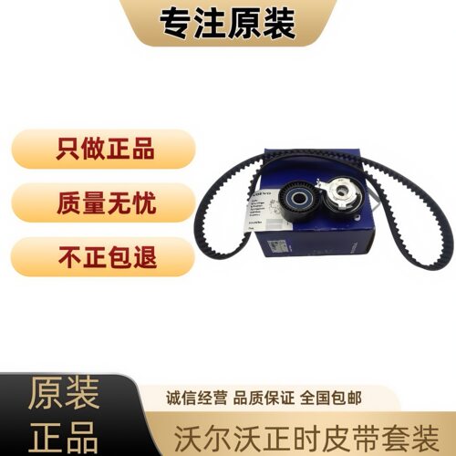 适用沃尔沃S40C30S60S80XC90XC60正时皮带时规三件套时规带套装