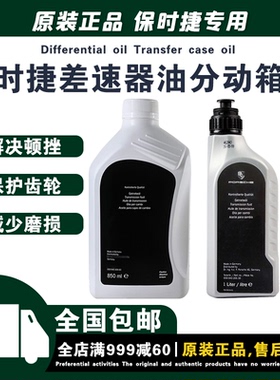 适配保时捷卡宴帕拉梅拉718macan911原厂差速器油齿轮油分动箱油
