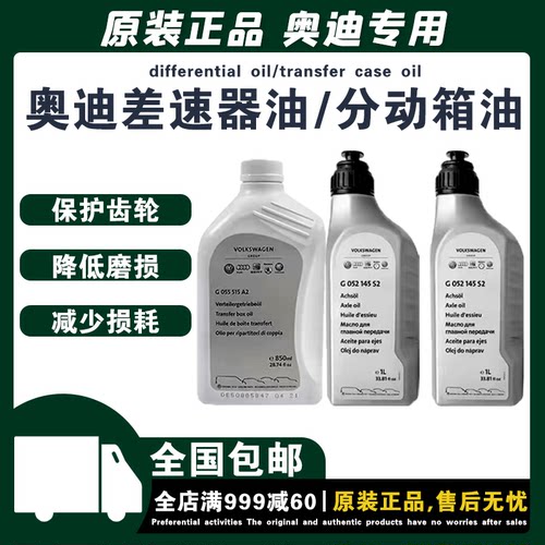 奥迪原厂差速器油分动箱油