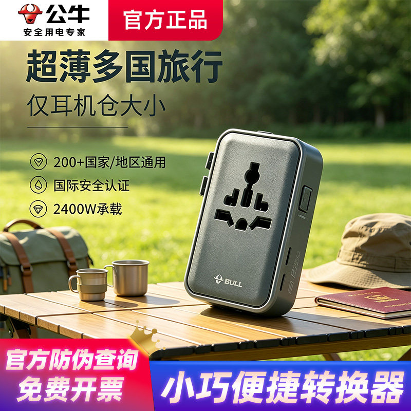 公牛超薄全球旅行转换器插头多国通用旅游留学出国国际英美欧德澳图片
