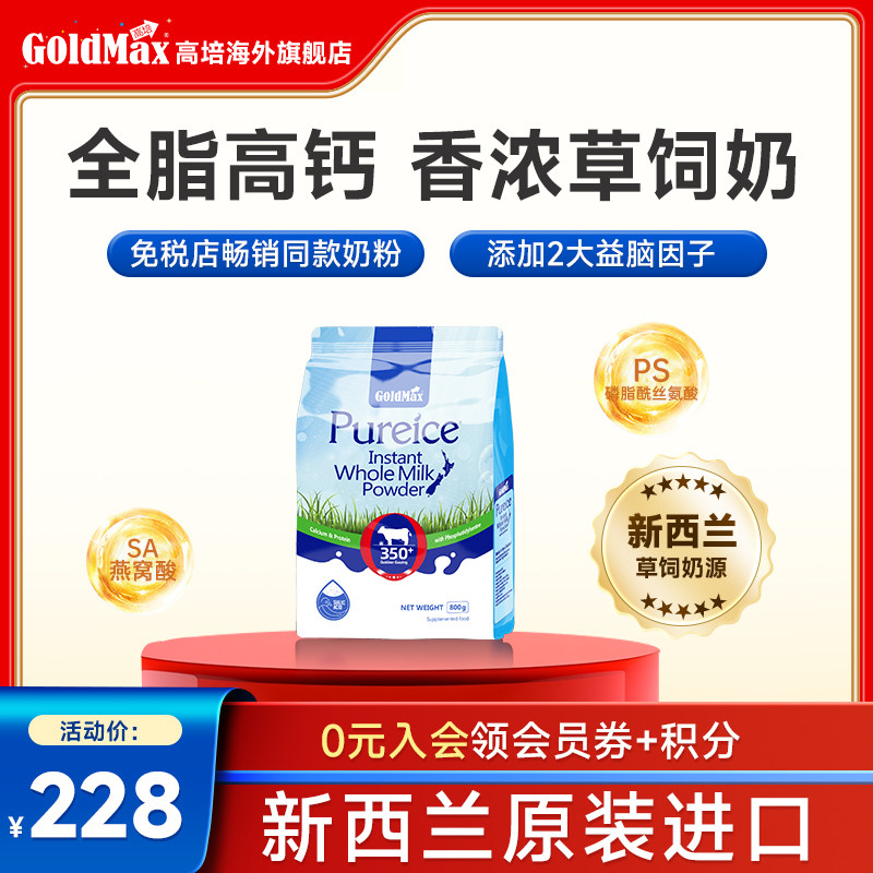 GoldMax高培新西兰全脂成人奶粉高钙草词A2奶粉学生儿童中老人