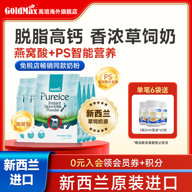 6袋-新西兰进口高培脂脱奶粉高钙成人青年中老年早餐营养奶粉