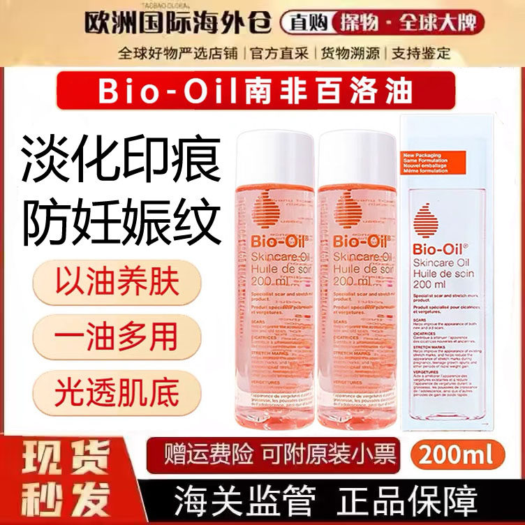 南非Bio-Oil百洛油护肤油按摩保湿淡化产后纹路妊娠纹护肤油200ml
