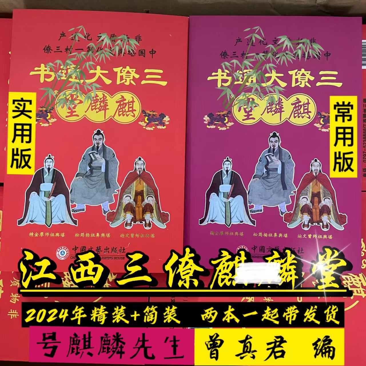 2024年三僚大通书正宗江西麒麟堂龙年甲辰年曾真君编台历日历通书