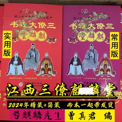 2024年三僚大通书正宗江西麒麟堂龙年甲辰年曾真君编台历日历通书