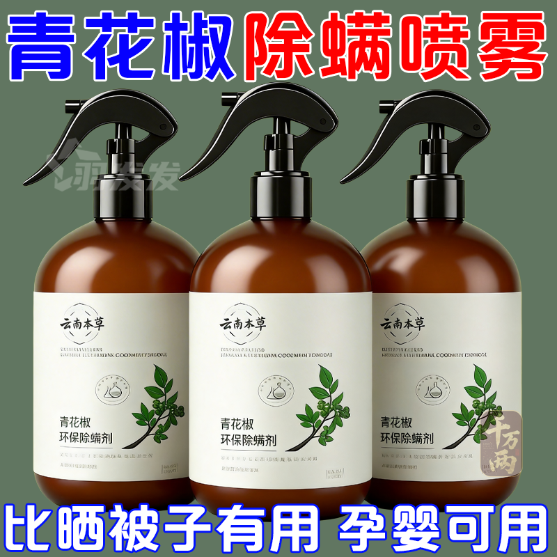 云南本草青花椒除螨喷雾免洗