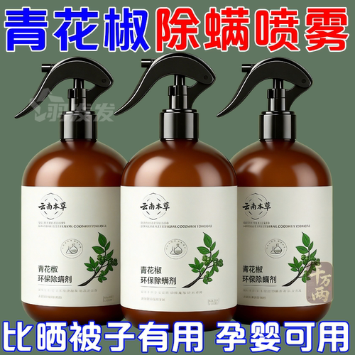 云南本草青花椒除螨喷雾免洗