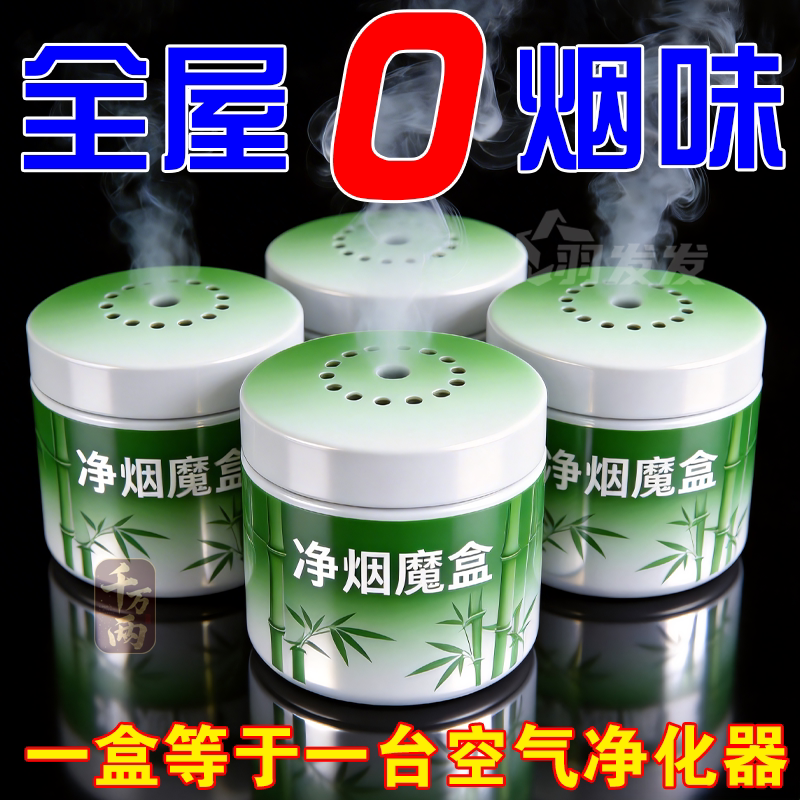 除烟味神器室内净化房间去车内衣服吸烟味空气除异味臭味净烟魔盒