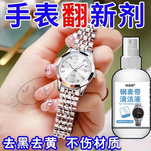 手表清洁剂不锈钢专用清洗剂