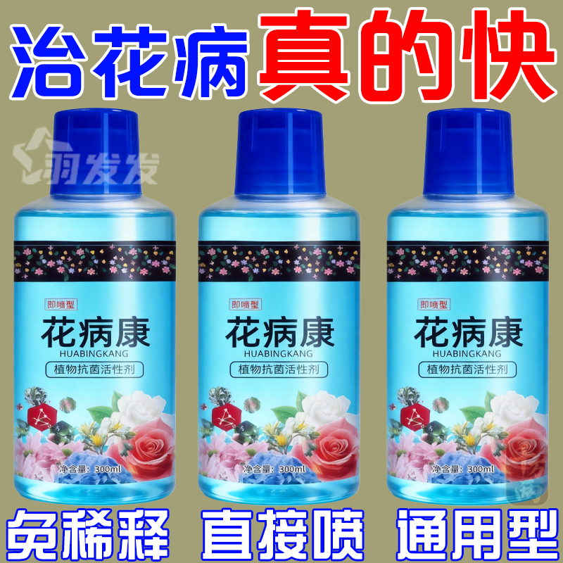 花病康花卉通用免稀释抗菌直喷