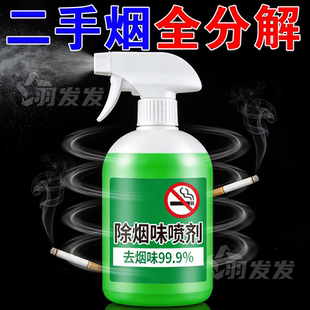 除烟喷雾房间室内吸烟排烟神器清香型净化空气去烟味消除二手烟味