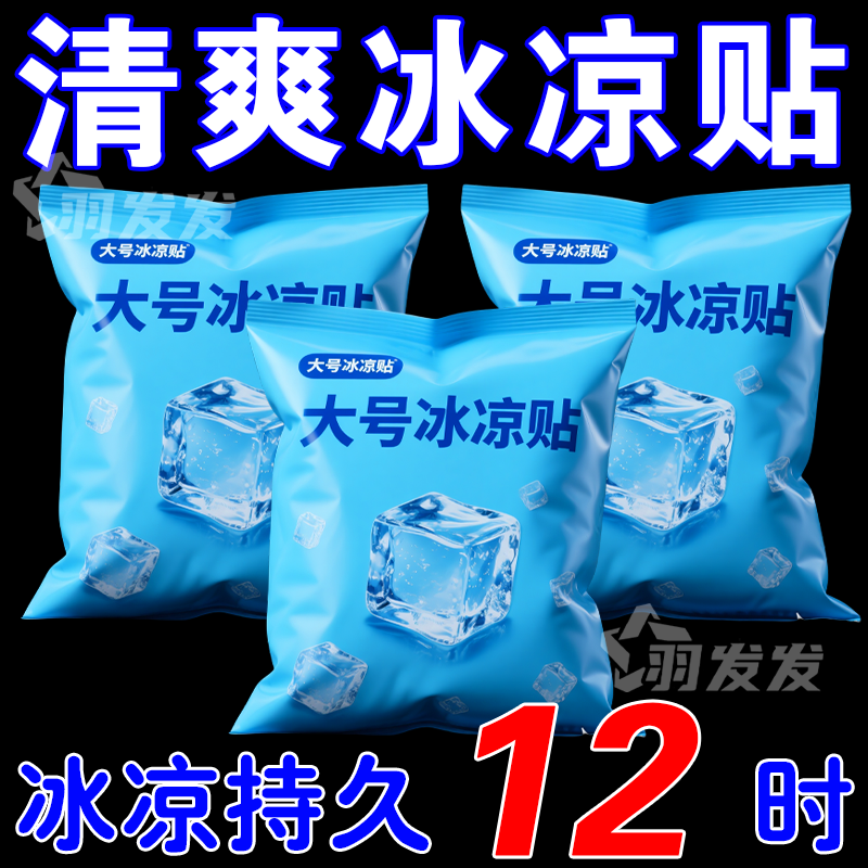 2025冰贴降温冰凉贴清新醒神清凉降温学生夏季解暑神器手机散热贴