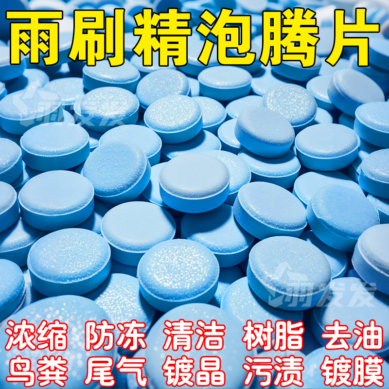 玻璃泡腾片去油膜雨刮固体浓缩
