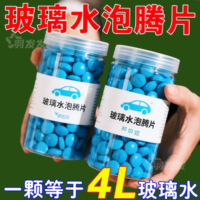 玻璃水泡腾片去油膜四季通用车用