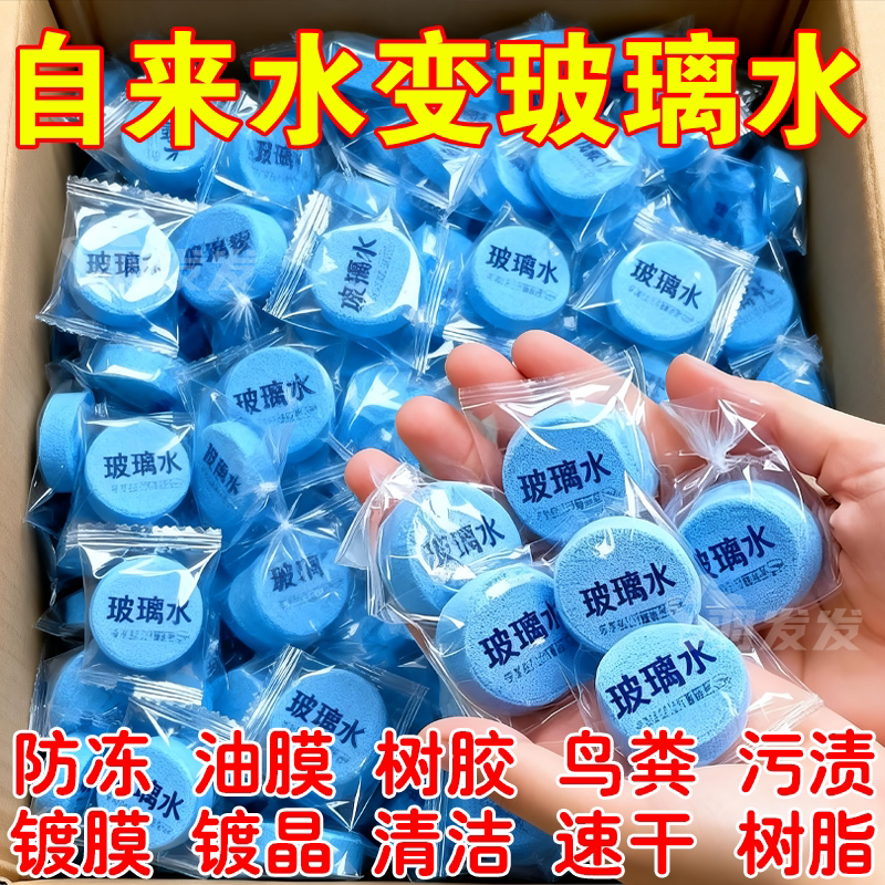 雨刷精固体玻璃水防冻泡腾片去油膜去污雨刮浓缩车玻璃用清洁神器