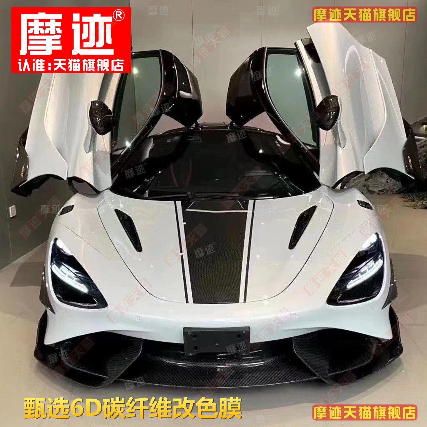 迈凯伦720S贴纸改装765lt拉花570