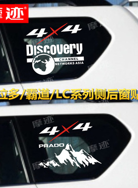 适用丰田霸道侧后窗玻璃贴纸车身贴画4X4普拉多LC120装饰拉花车贴