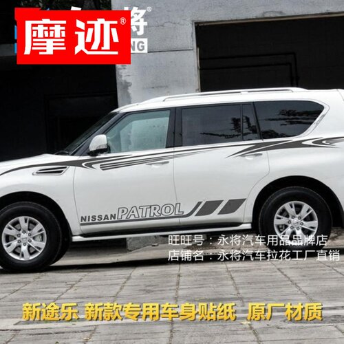 日产新途乐车贴拉花 尼桑专用改装 Y62 Y61车身彩条汽车腰线贴纸