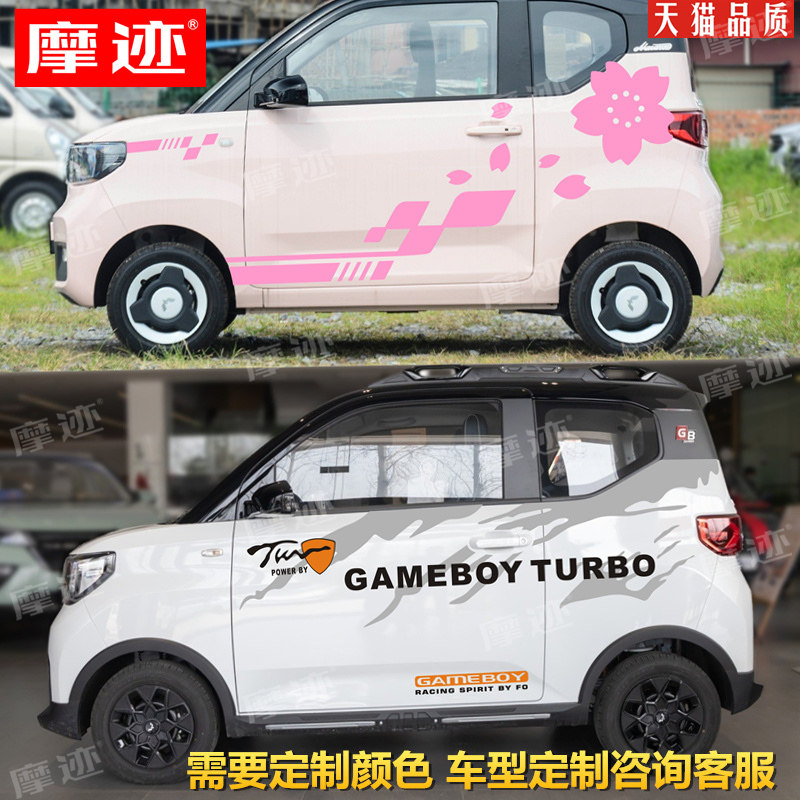 五菱宏光MINI车贴拉花个性改装车身宏光gameboy gb装饰贴纸马卡龙