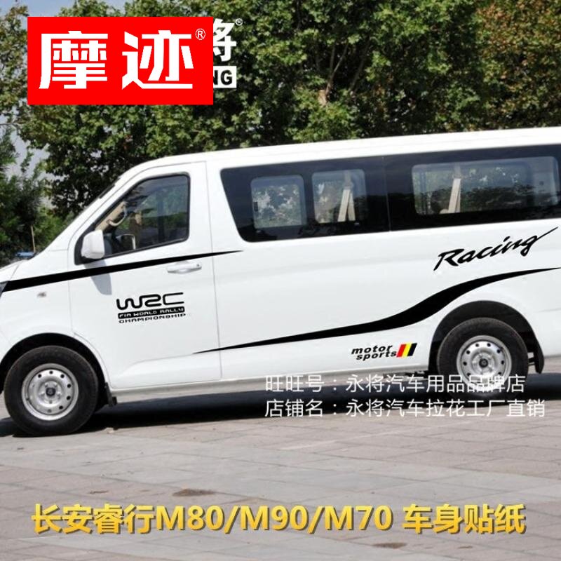 长安睿行m80 车贴拉花 改装m90 m70 尊行 车身腰线贴纸装饰全车贴