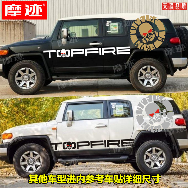 FJ酷路泽车贴拉花顶火汽车贴纸越野FJ改装个性彩条车门车身贴骷髅