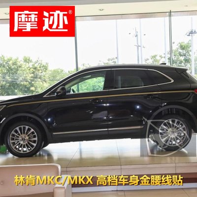 林肯mkc专用车贴纸mkx腰线改装车