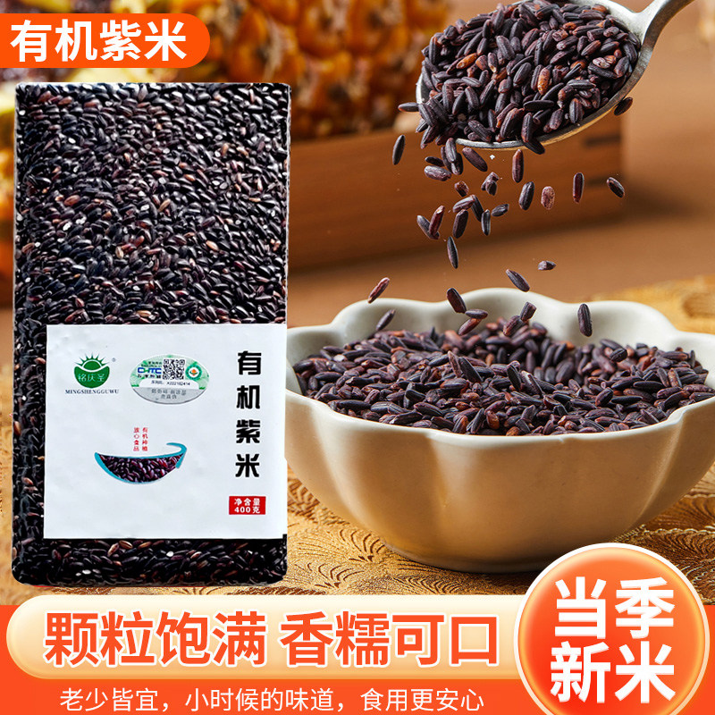 东北有机紫米新米饱满紫梗米血真空包装五谷杂粮粗粮非糯米400g