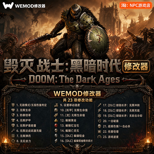 毁灭战士：黑暗时代WeMod修改器