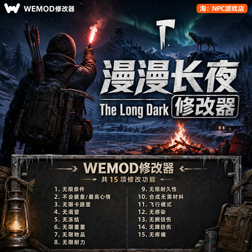 漫漫长夜WeModWand修改器