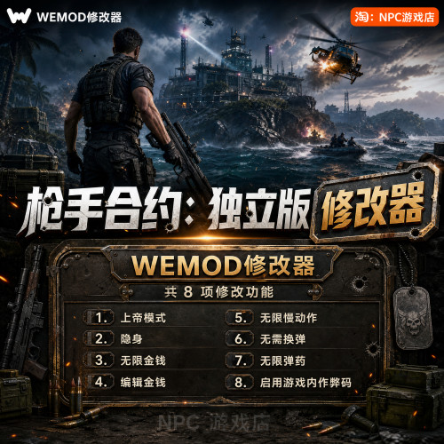 枪手合约：独立版WeMod修改器