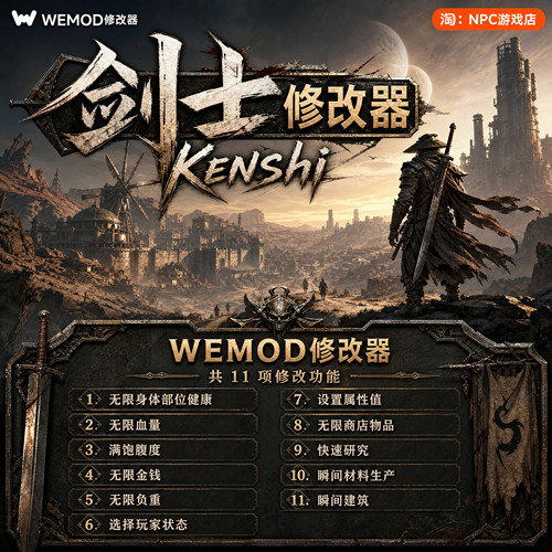 剑士WeModWand修改器