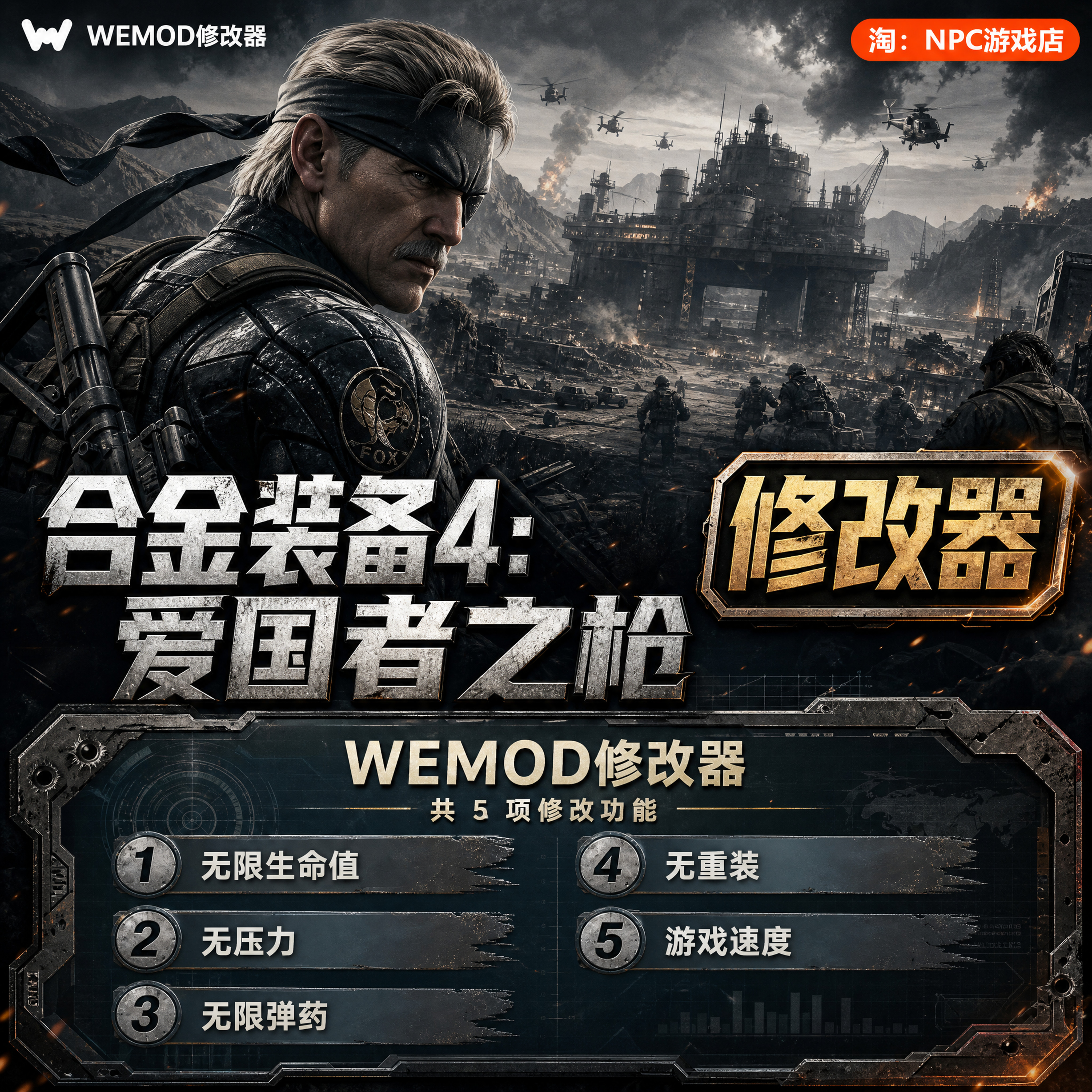 合金装备4：爱国者之枪 WeMod Wand修改器 Steam正版游戏 PC单机