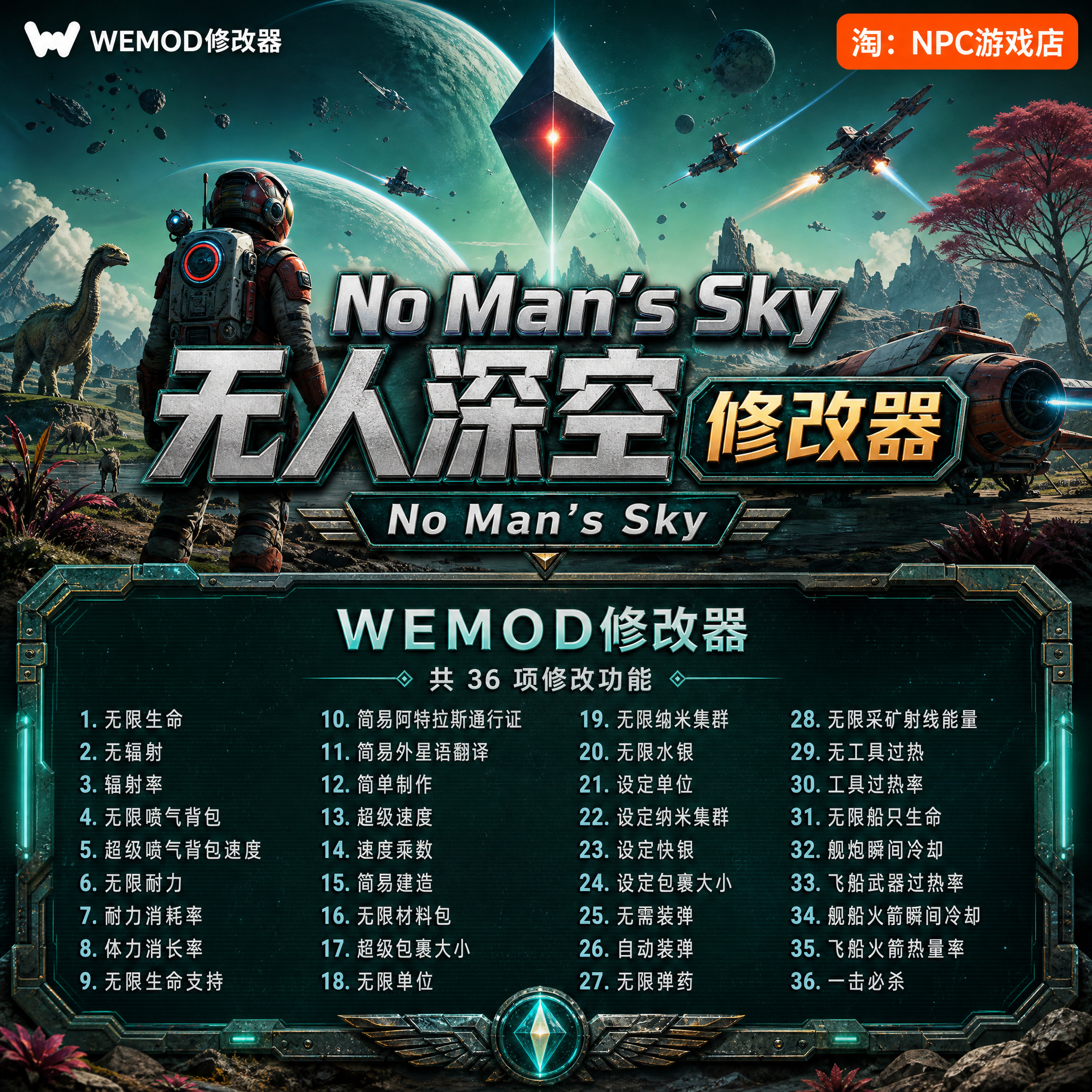 无人深空 WeMod Wand修改器 Steam正版游戏 PC单机中文版永久VIP