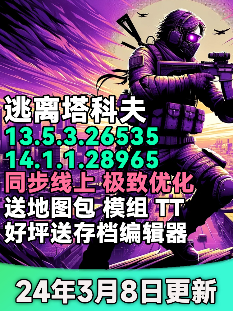 逃离塔科夫 0.14 中心区单机离...