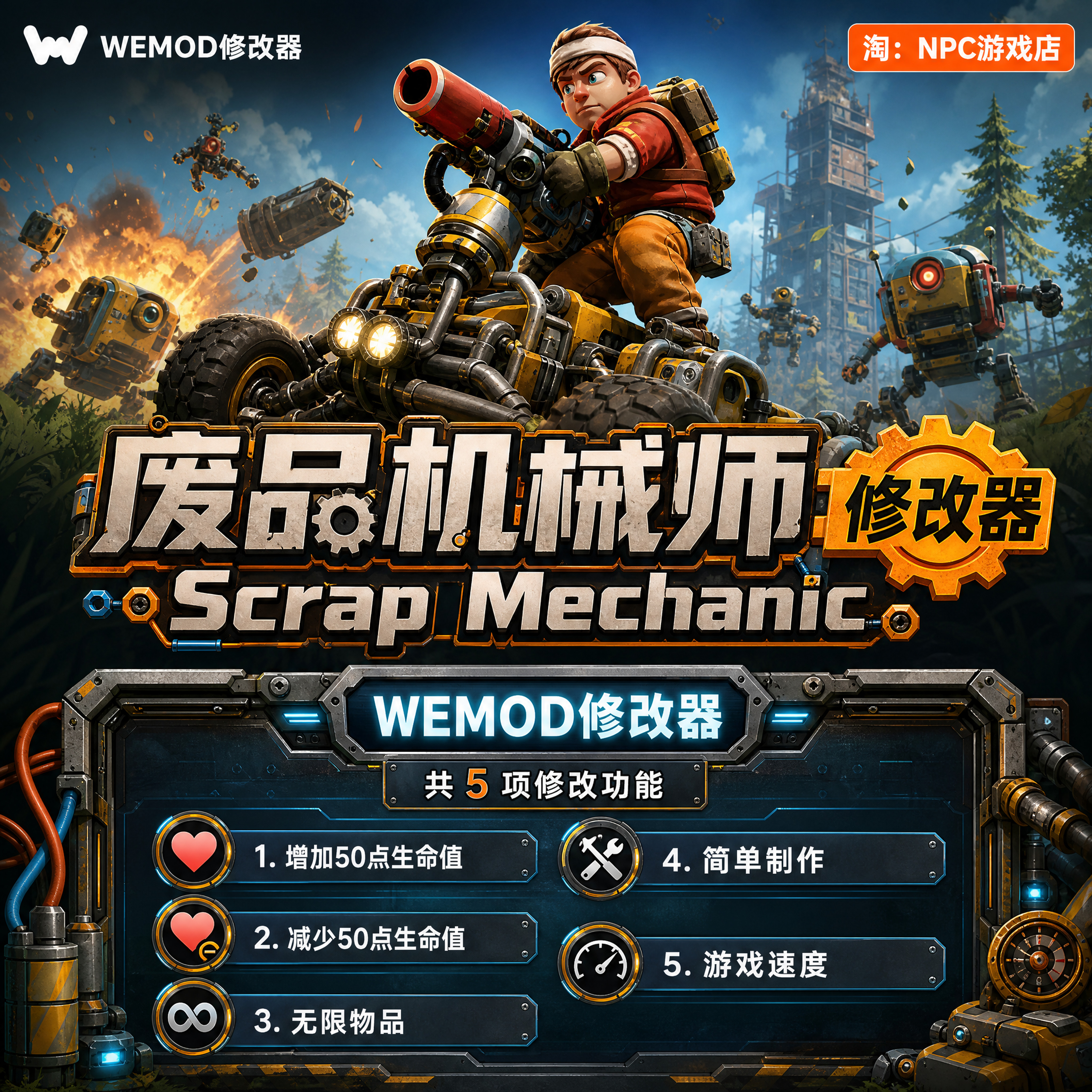 废品机械师 WeMod Wand修改器 Steam正版游戏 PC单机中文版永久