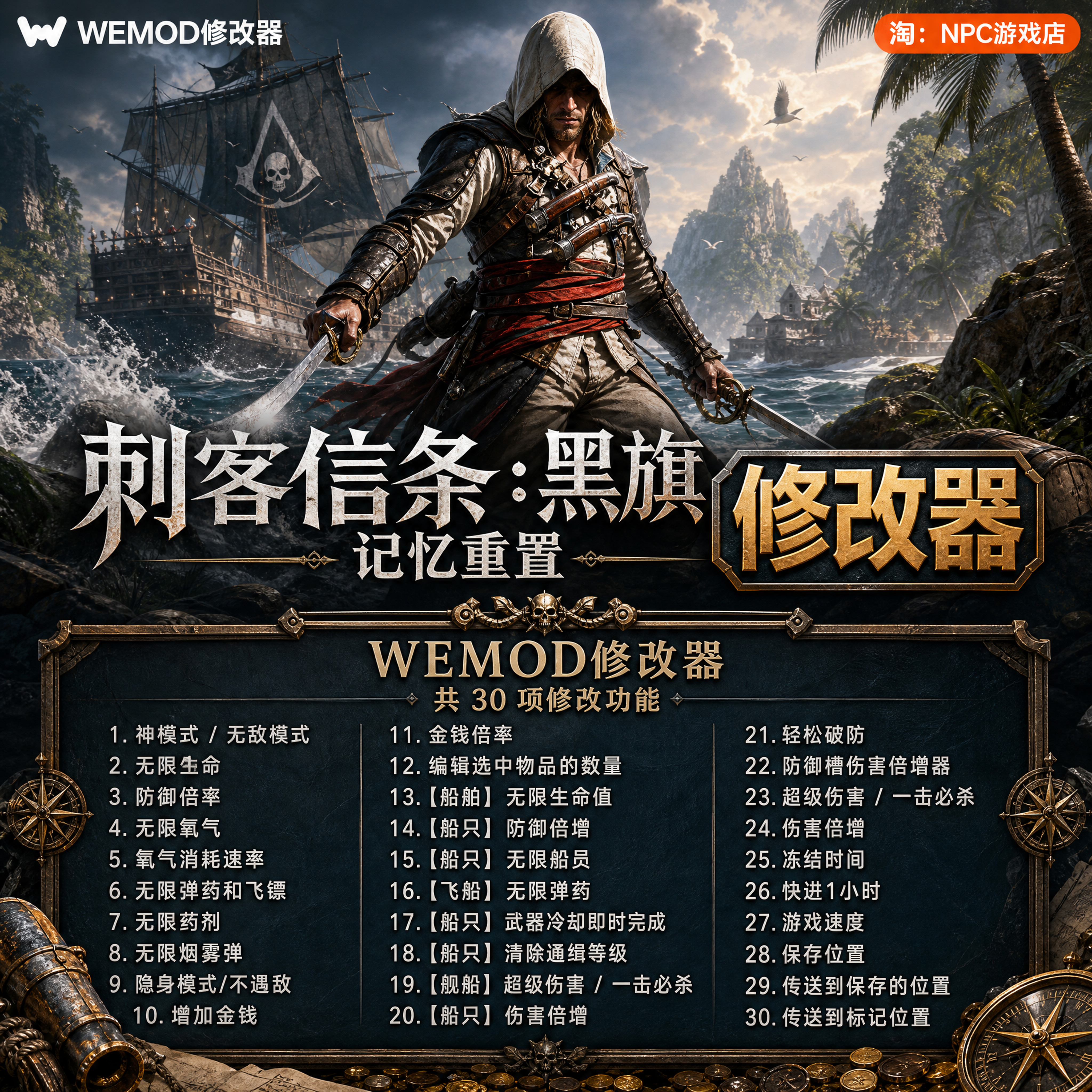 刺客信条：黑旗 记忆重置 WeMod Wand修改器 Steam正版游戏 PCVIP
