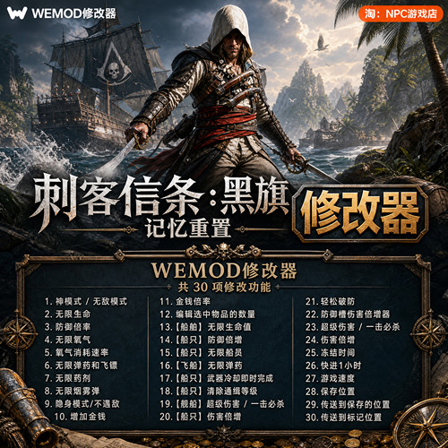 刺客信条WeModWand修改器