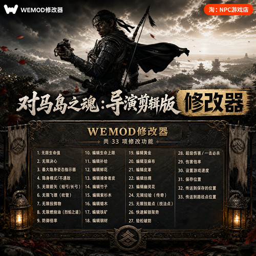 对马岛之魂WeModWand修改器