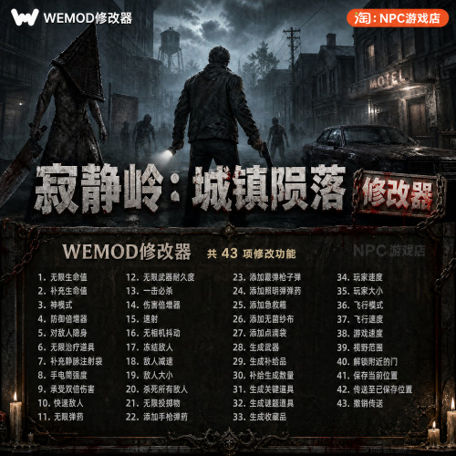 寂静岭：城镇陨落WeMod修改器