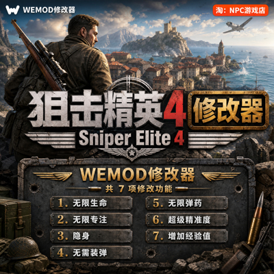 狙击精英4WeModWand修改器