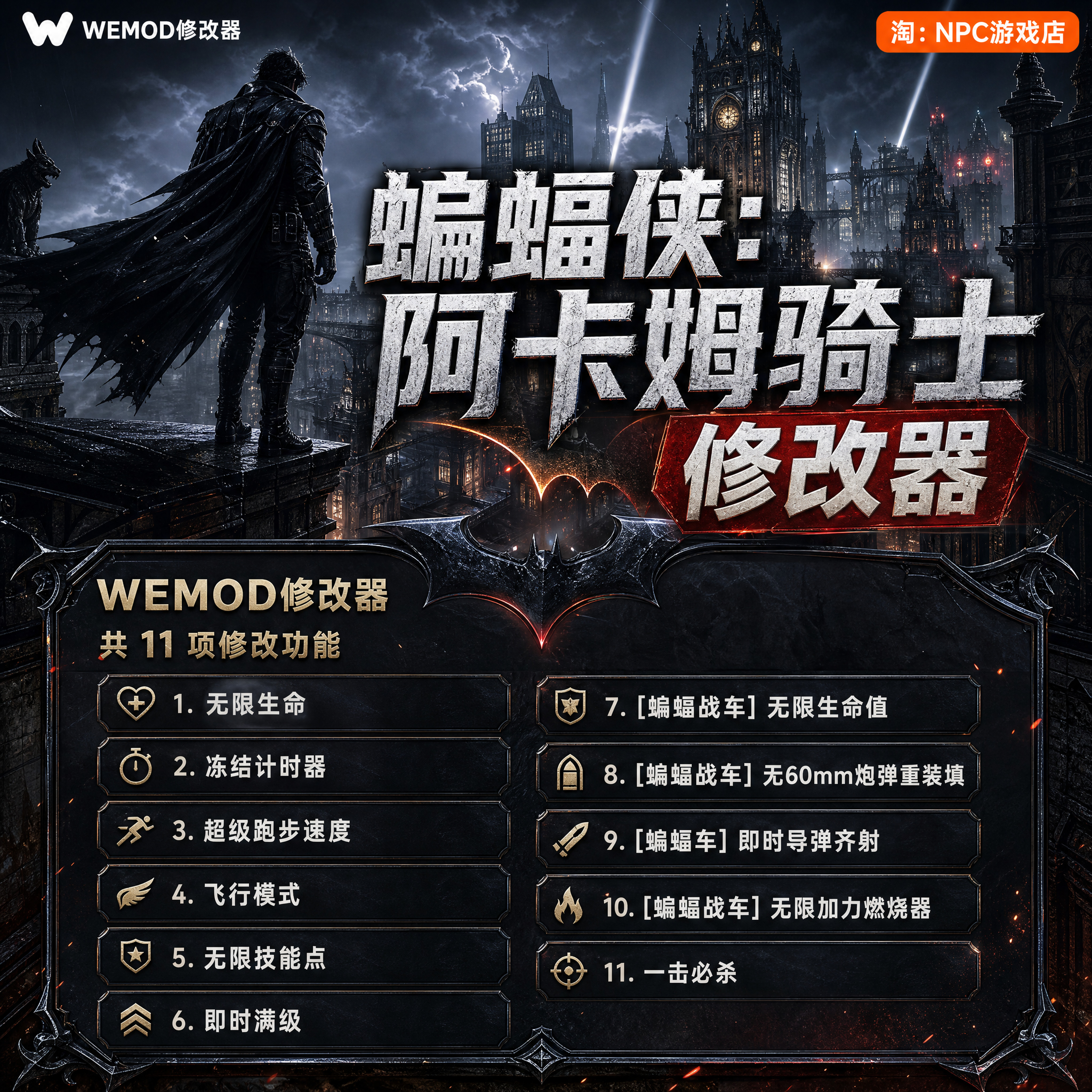 蝙蝠侠：阿卡姆骑士 WeMod Wand修改器 Steam正版游戏 PC单机永久